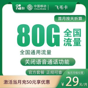 移動飛毛卡29元80G流量（50G通用+30G定向）-赫茲號卡網